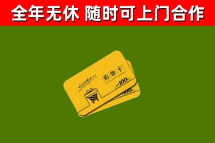 未央区回收购物卡
